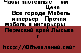 Часы настенные 42 см “Philippo Vincitore“ › Цена ­ 4 500 - Все города Мебель, интерьер » Прочая мебель и интерьеры   . Пермский край,Лысьва г.